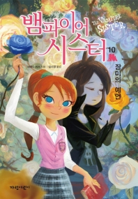 뱀파이어 시스터 10 - 장미의 예언